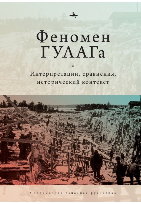 Феномен ГУЛАГу. Інтерпретації, порівняння, історичний контекст