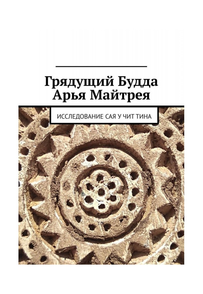 Прийдешній Будда Арья Майтрея. Дослідження САЯ У ЧИТ ТІНА