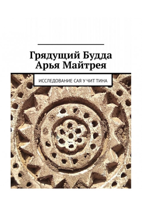 Прийдешній Будда Арья Майтрея. Дослідження САЯ У ЧИТ ТІНА