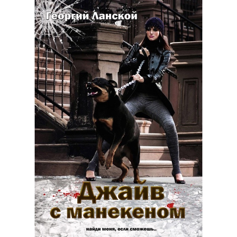 Джайв с манекеном