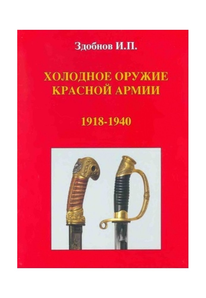 Холодна зброя Червоної Армії 1918-1940