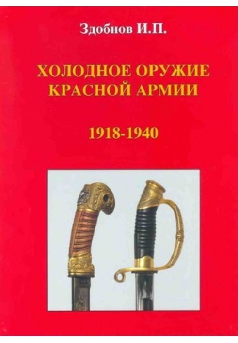 Холодна зброя Червоної Армії 1918-1940