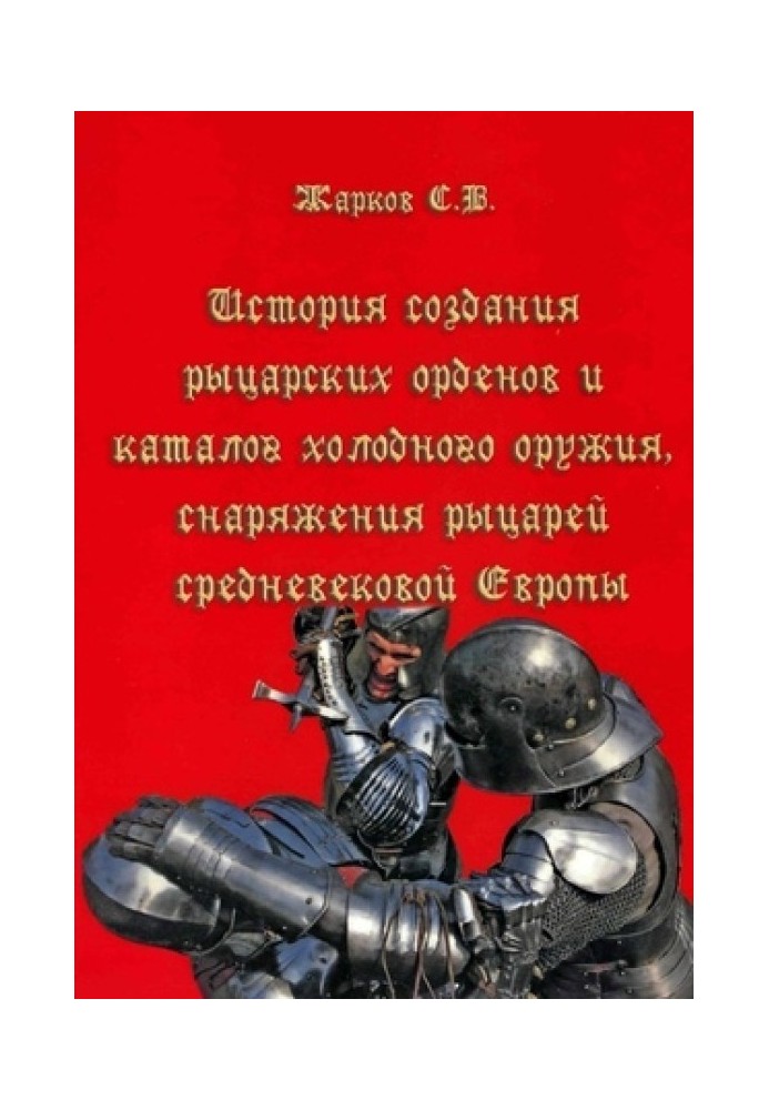 Історія створення лицарських орденів та каталог холодної зброї, спорядження лицарів середньовічної Європи