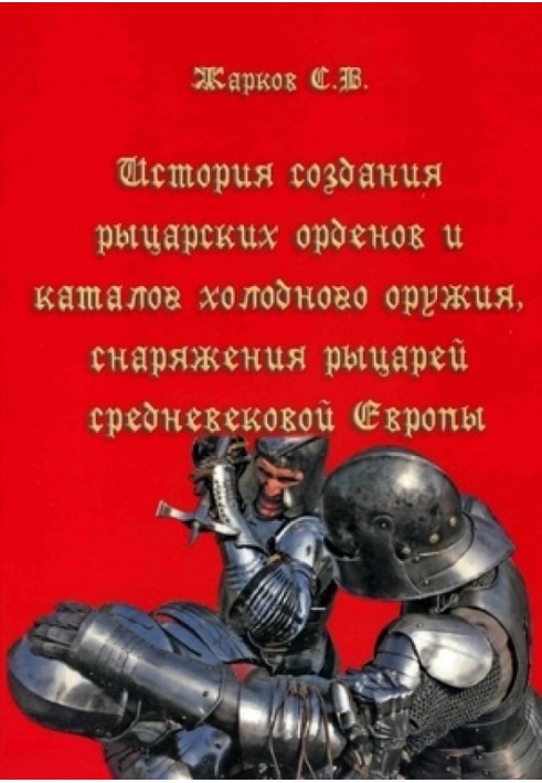 Історія створення лицарських орденів та каталог холодної зброї, спорядження лицарів середньовічної Європи