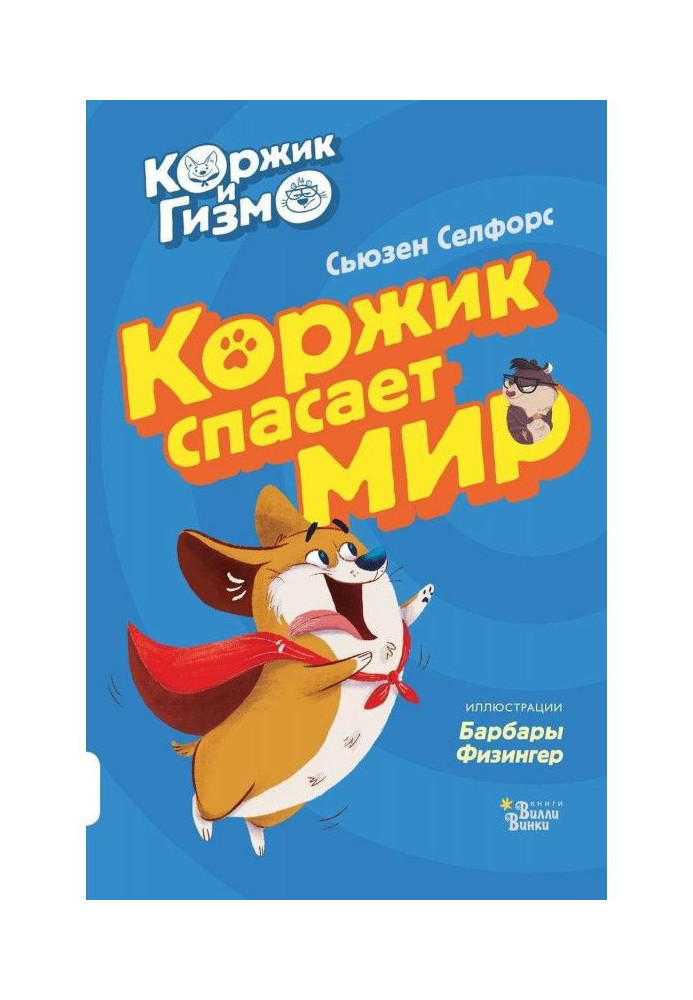 Коржик и Гизмо. Коржик спасает мир