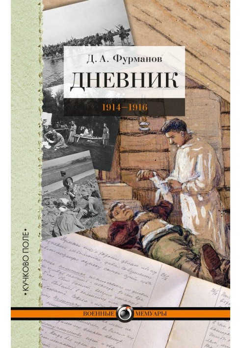 Щоденник. 1914-1916