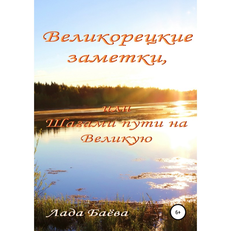 Velikoretsk Notes, or Steps...