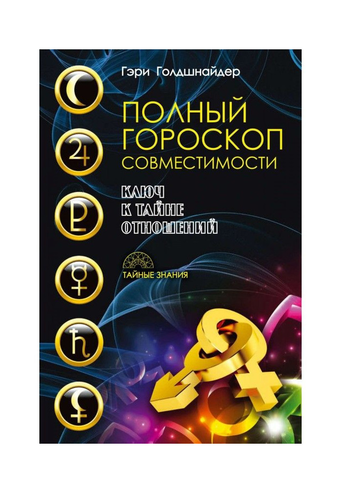 Повний гороскоп сумісності. Ключ до таємниці стосунків