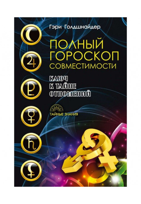 Повний гороскоп сумісності. Ключ до таємниці стосунків