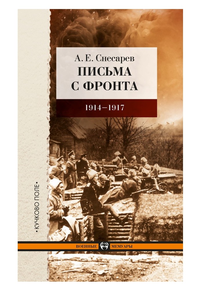 Письма с фронта. 1914–1917