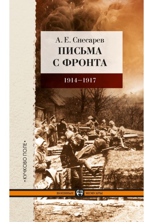 Письма с фронта. 1914–1917