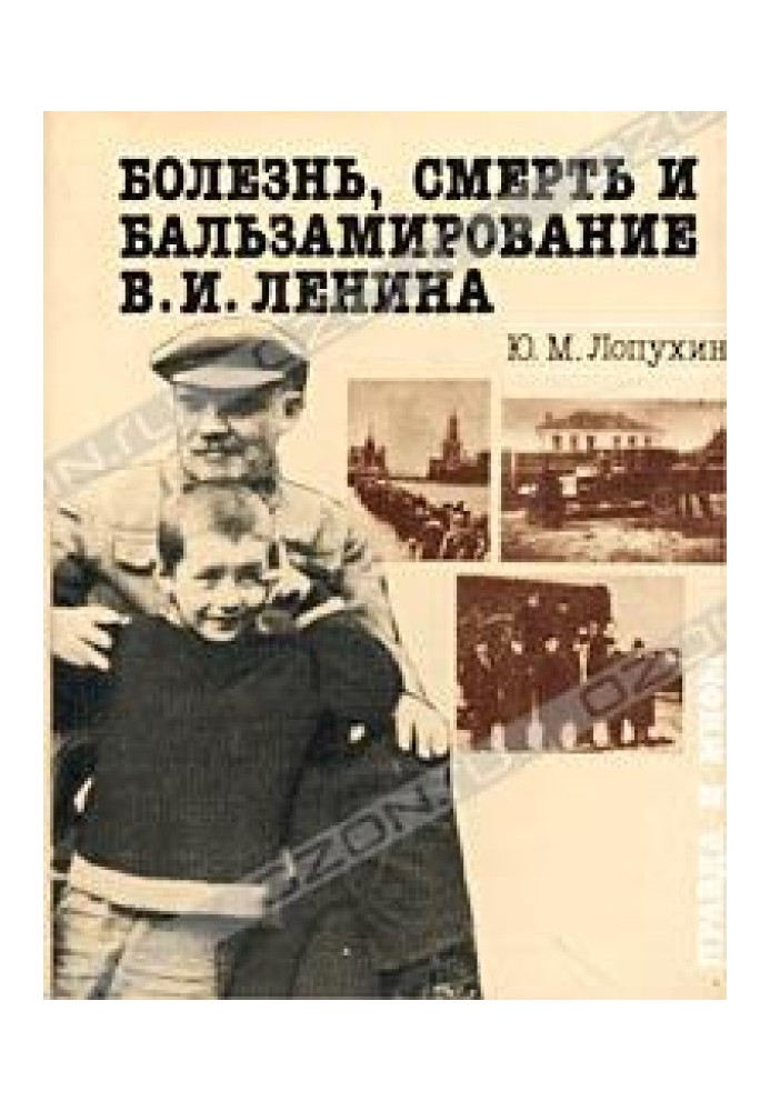 Болезнь, смерть и бальзамирование В. И. Ленина: Правда и мифы.