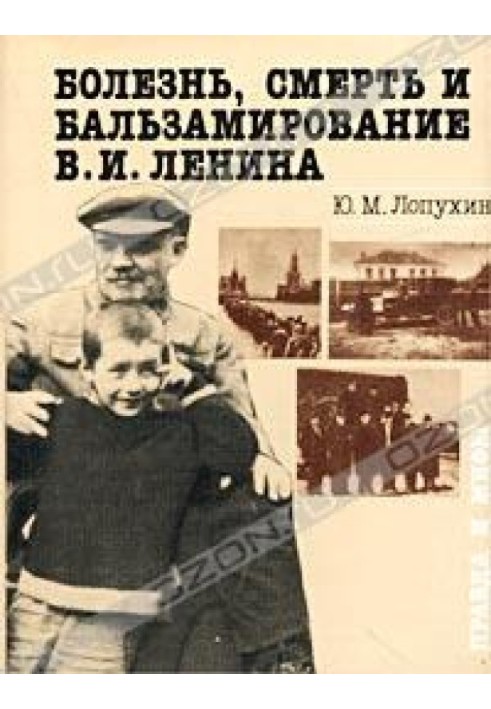 Хвороба, смерть та бальзамування В. І. Леніна: Правда і міфи.