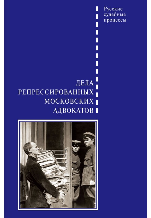 Справи репресованих московських адвокатів