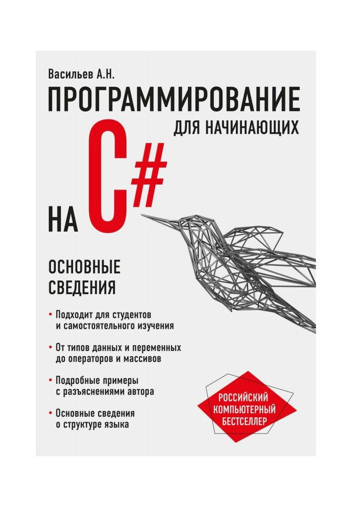 Программирование на C для начинающих. Основные сведения