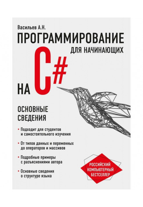 Программирование на C для начинающих. Основные сведения