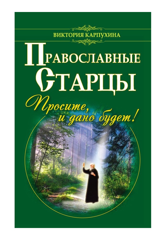 Православні старці. Просіть, і дано буде!