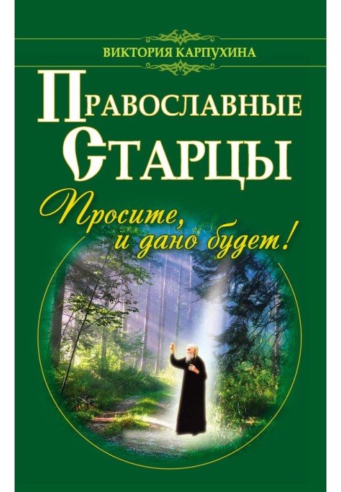 Православні старці. Просіть, і дано буде!