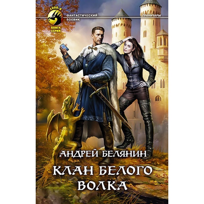 Клан Белого Волка