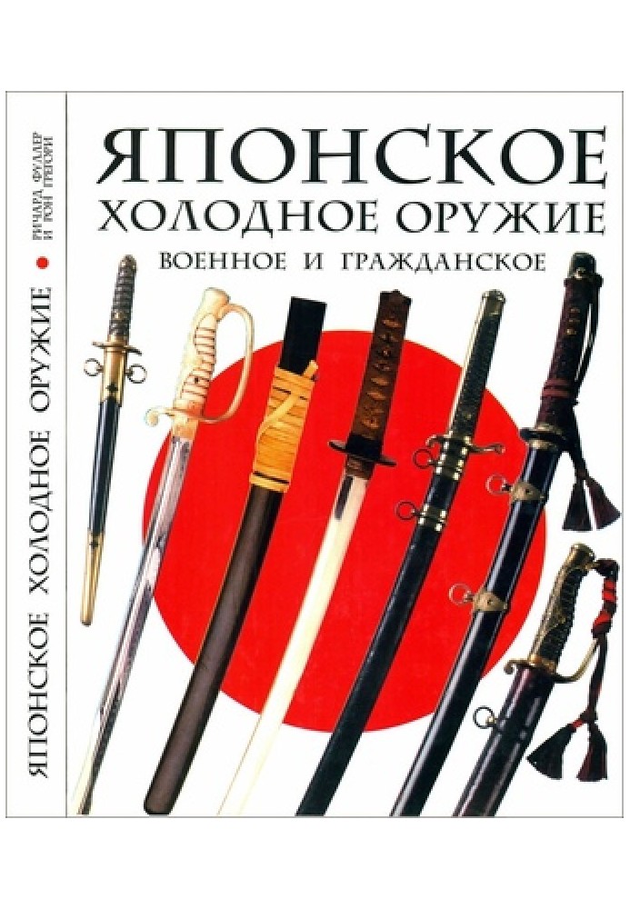 Японское военное и гражданское холодное оружие