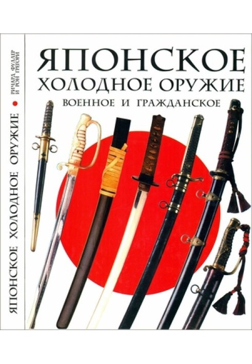 Японська військова та цивільна холодна зброя