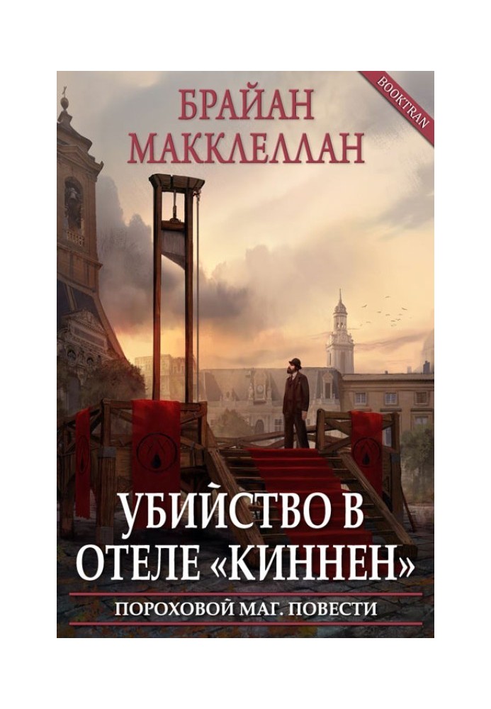 Вбивство в готелі «Кіннен»