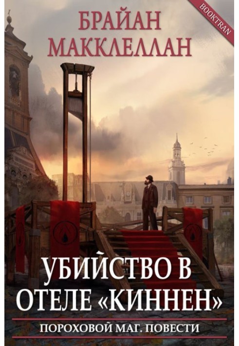 Вбивство в готелі «Кіннен»