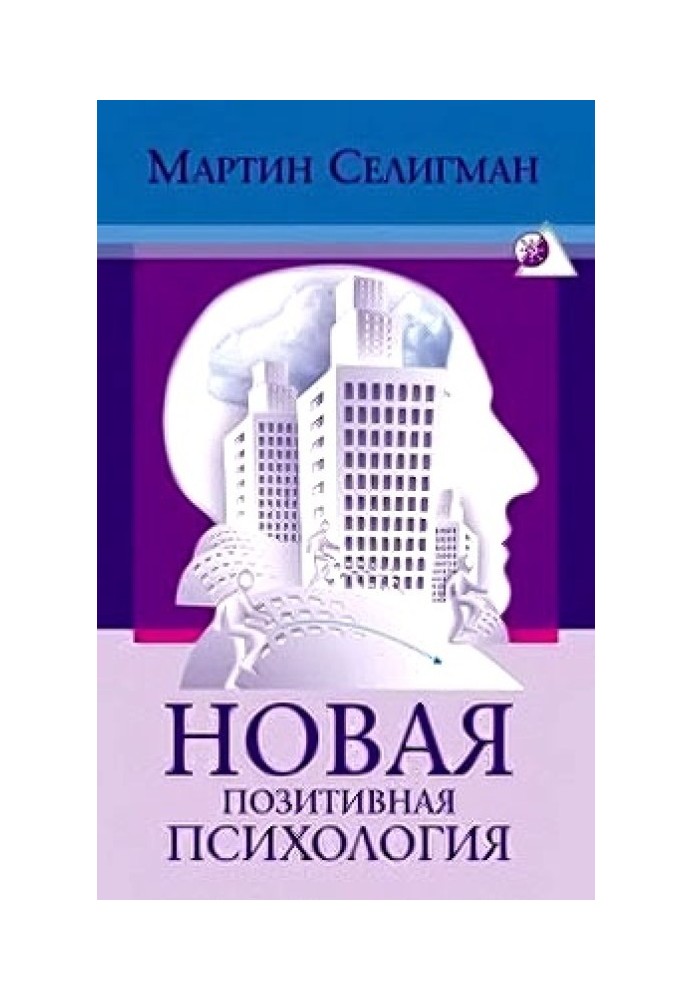 Новая позитивная психология: Научный взгляд на счастье и смысл жизни