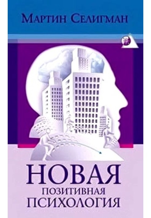 Новая позитивная психология: Научный взгляд на счастье и смысл жизни