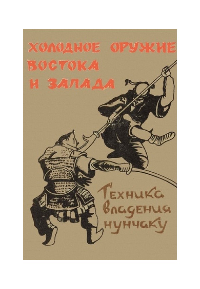 Холодна зброя Сходу та Заходу. Техніка володіння нунчаком