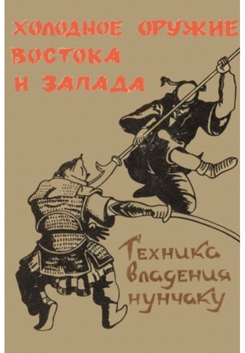 Холодна зброя Сходу та Заходу. Техніка володіння нунчаком