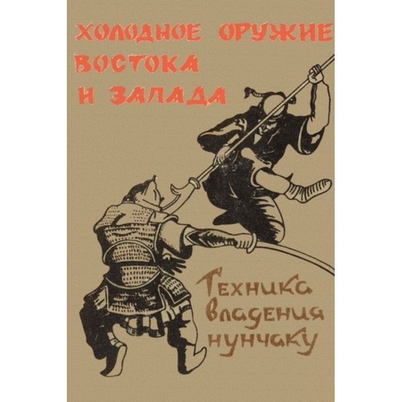 Edged weapons of East and...