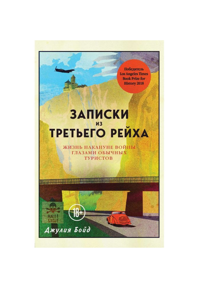 Записки із Третього рейху. Життя напередодні війни очима звичайних туристів