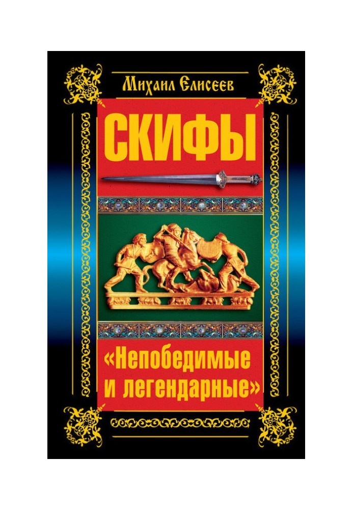 Скіфи. «Непереможні та легендарні»