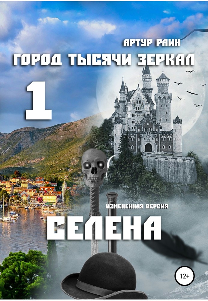 Город тысячи зеркал – 1. Селена