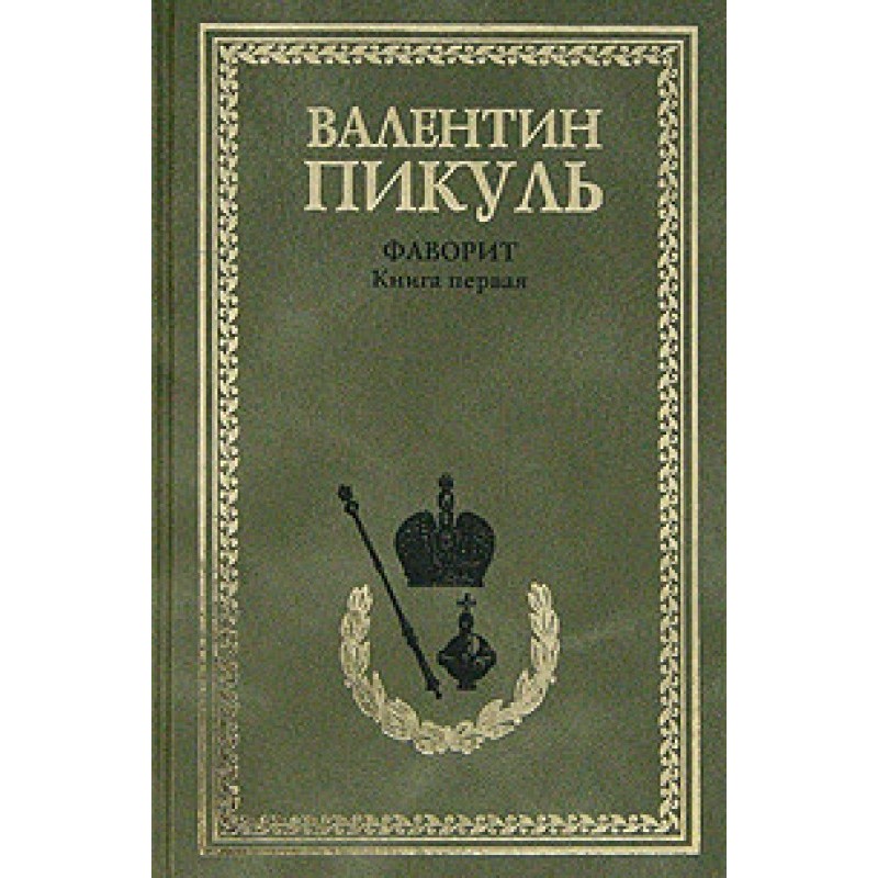 Фаворит. Том 1. Его...