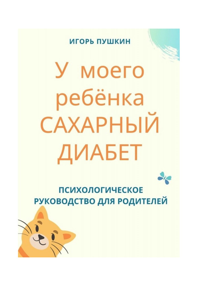 У моего ребёнка САХАРНЫЙ ДИАБЕТ. Психологическое руководство для родителей