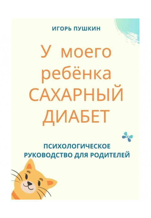 У моего ребёнка САХАРНЫЙ ДИАБЕТ. Психологическое руководство для родителей