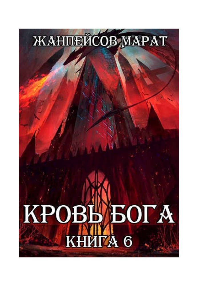 Кровь Бога. Книга 6