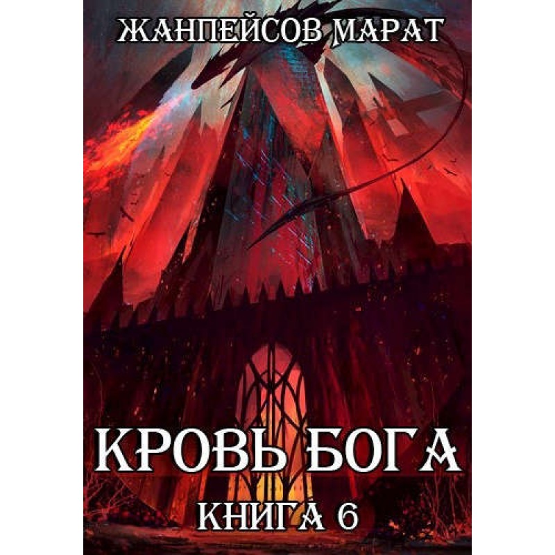 Blood of God. Book 6