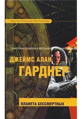 Планета безсмертних