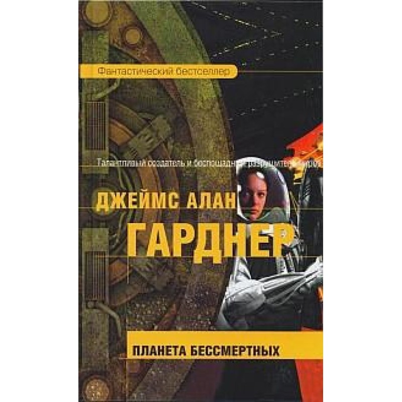 Планета бессмертных