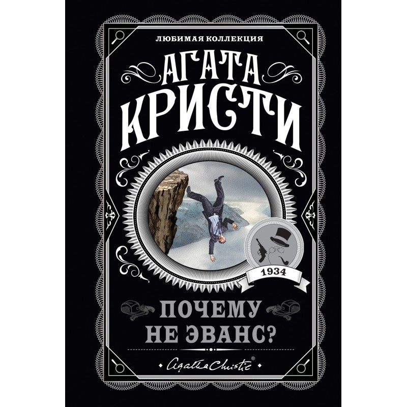 Чому не Еванс?