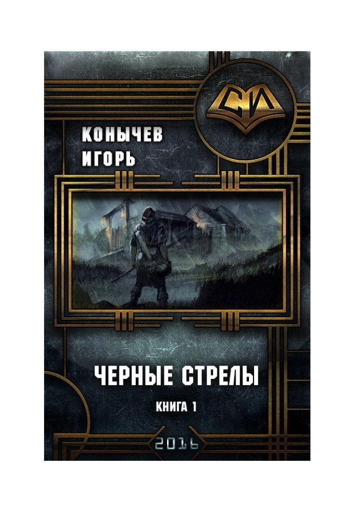 Чорні стріли (СІ)