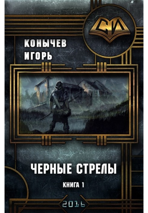 Чорні стріли (СІ)