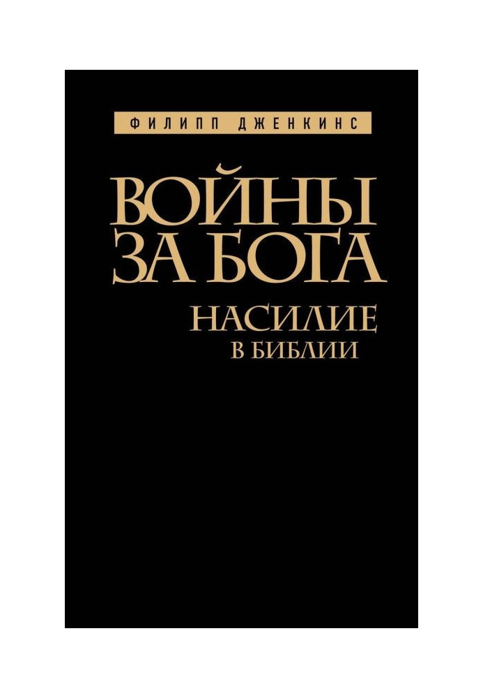 Війни за Бога. Насильство у Біблії