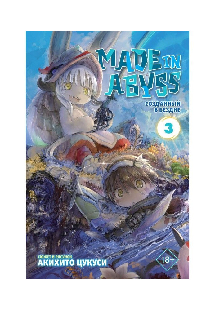 Made in Abyss. Created in Abyss. Tom 3