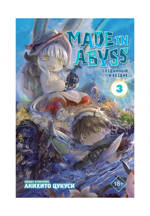 Made in Abyss. Created in Abyss. Tom 3