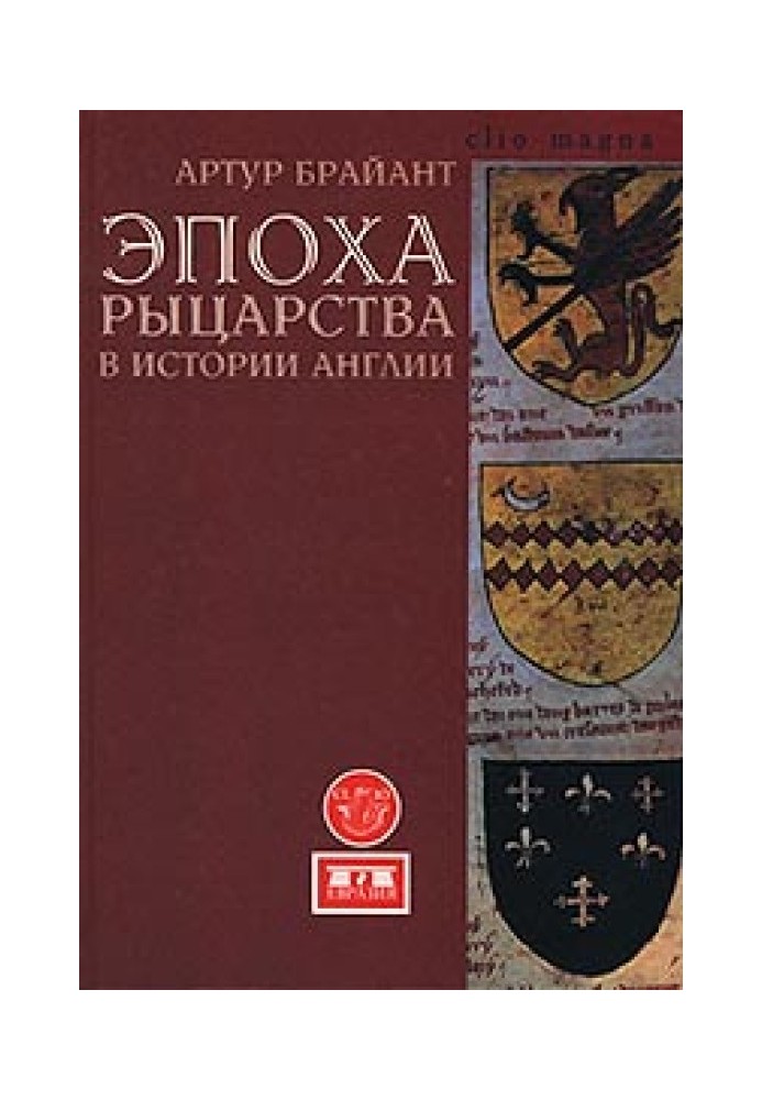 Эпоха рыцарства в истории Англии