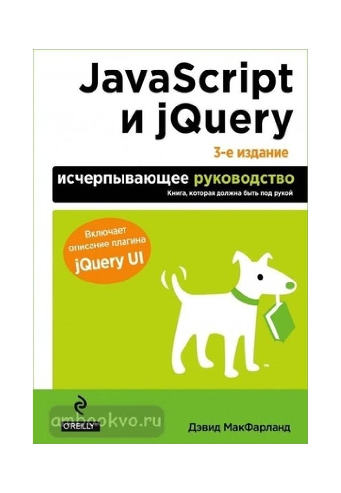 JavaScript та jQuery: вичерпне керівництво